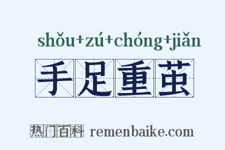手足重茧是什么意思的图片
